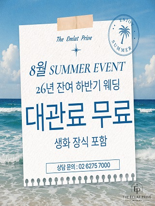 2026년 썸머웨딩 프로모션